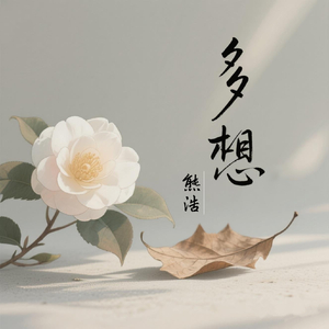 多想