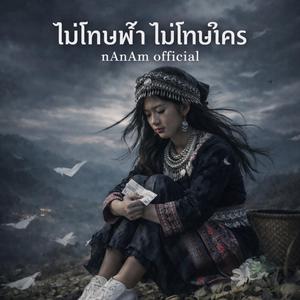 ไม่โทษฟ้าไม่โทษใคร เวอร์ชั่น ผู้หญิง