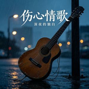 深夜失恋遗憾时