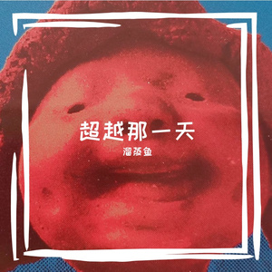 超越那一天（翻唱）