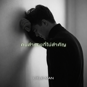 คนสำรองที่ไม่สำคัญ