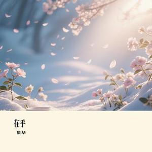 早知结局会失去 (星华 Remix)