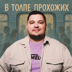 В толпе прохожих