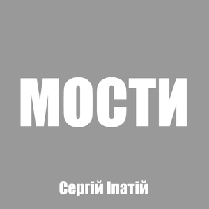 Мости