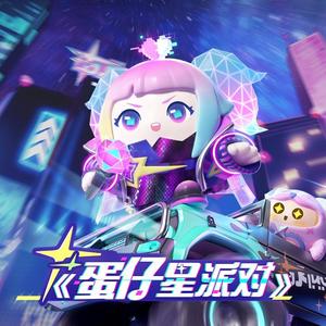 蛋仔星派对 原版