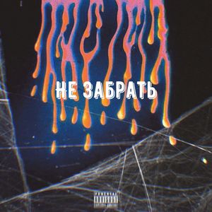 Не забрать