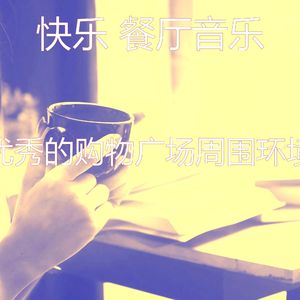 微妙的餐馆心情