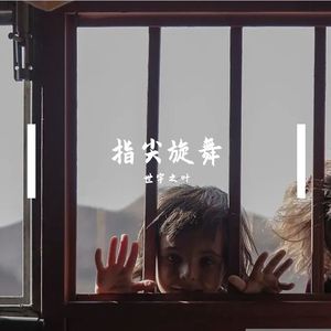 指尖旋舞
