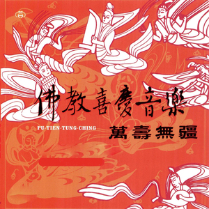 佛教喜慶音樂-萬壽無疆