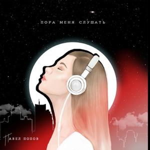 Паша Попов Неосознанно