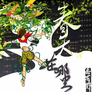 《春天在哪里》民谣版（Cover ）