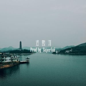 道观河(prod by Superhai许海）