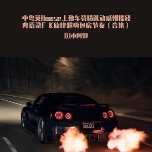 中粤英House - 太空Funky旋律慢摇混搭节奏串烧（DJ）