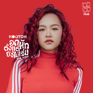 อกหักตั้งแต่ยังไม่เริ่ม She Wins