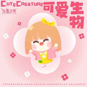 可爱生物