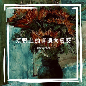 言语向日葵intro（prodby Gr33nart Beats）