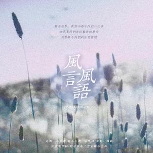 荒诞世海——风言风语·成败与名利