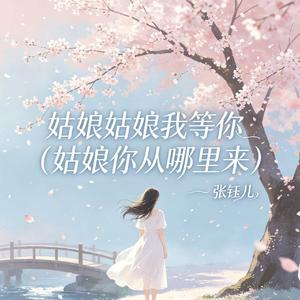 姑娘姑娘我等你（姑娘你从哪里来）