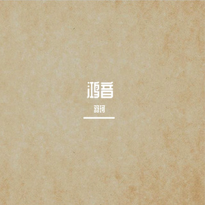 鸿音