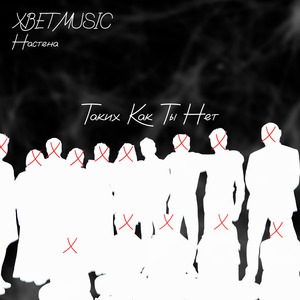 Таких как ты нет