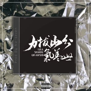 力拔山兮气盖世【中国风TRAP BEAT x Chinese】