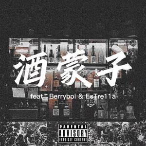 酒蒙子PT1 feat.Berryboi&EsTre11a（Prod by BECU BEATZ）