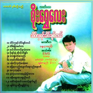 Htain Myar Min Ga Lar