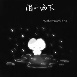 泪如雨下