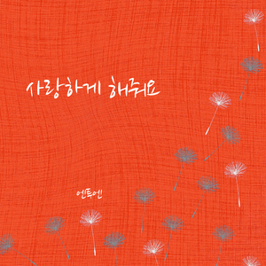 사랑하게 해줘요