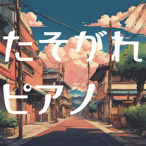 たそがれピアノ：遠い日のささやき