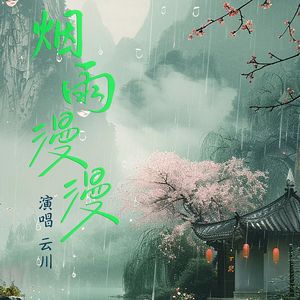 烟雨漫漫（男版）