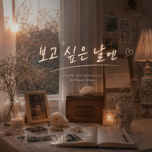 보고 싶은 날엔