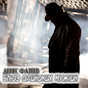 Блюз одиноких мужчин