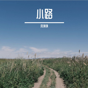 青山路-整曲 伴奏