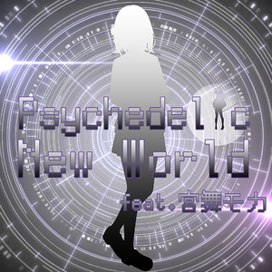 Psychedelic New World feat. 宮舞モカ