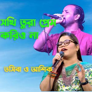 Shokhi tora pream korio na । সখি তুরা প্রেম করিও না । Tashiba । Ashik । ।