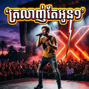 ត្រលាញ់តែអូន១