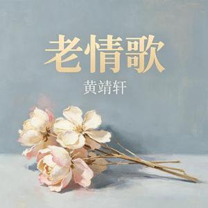 老情歌 (Cover 吕方）