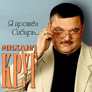 Я прошёл Сибирь