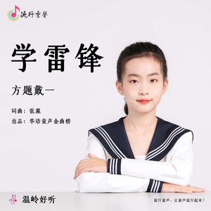 学雷锋