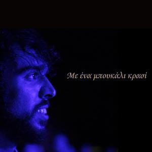Me Ena Mpoukali Krasi