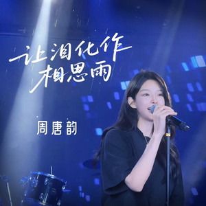 让泪化作相思雨