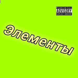 Элементы