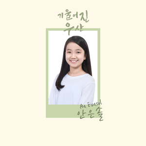 기울어진 우산 (2014 KBS창작동요대회 우수상 수상곡)