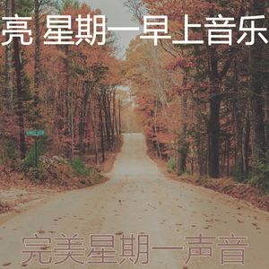 柔和的星期一时刻