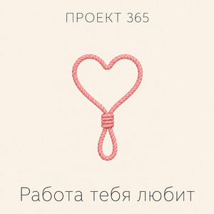 Работа тебя любит