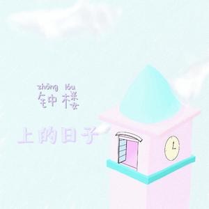 钟楼上的日子
