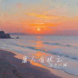 庸人自扰之 (Cover 花粥)