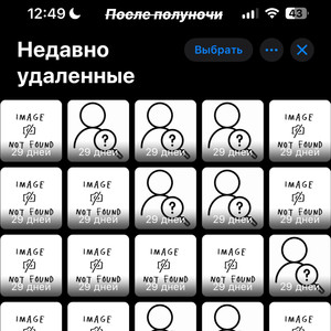 Недавно удаленные