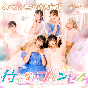 待てないプリンセス